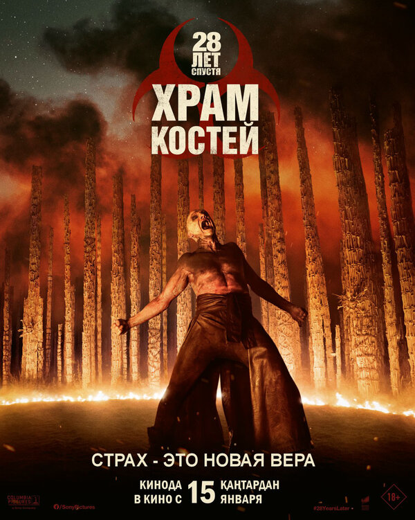 28 лет спустя: Храм из костей постер